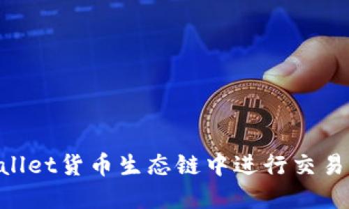 如何在TPWallet货币生态链中进行交易:全方位指南