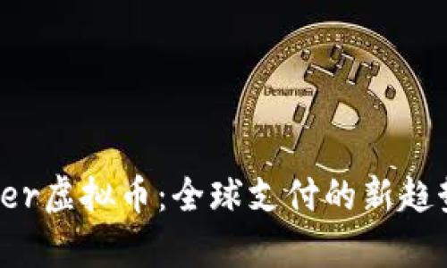 Payoneer虚拟币:全球支付的新趋势与应用