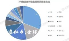 Payoneer虚拟币：全球支付的新趋势与应