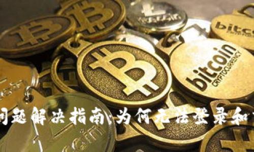 TPWallet交易问题解决指南:为何无法登录和交易的原因解析