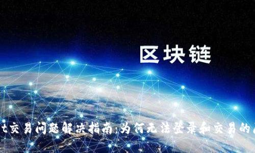 TPWallet交易问题解决指南:为何无法登录和交易的原因解析
