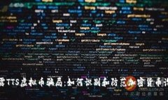 揭露TTS虚拟币骗局：如何识别和防范加