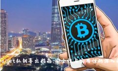 tpwallet私钥导出指南：安全性与实用性