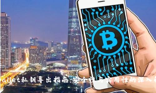tpwallet私钥导出指南:安全性与实用性的深入解析