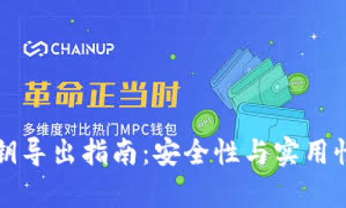 tpwallet私钥导出指南:安全性与实用性的深入解析