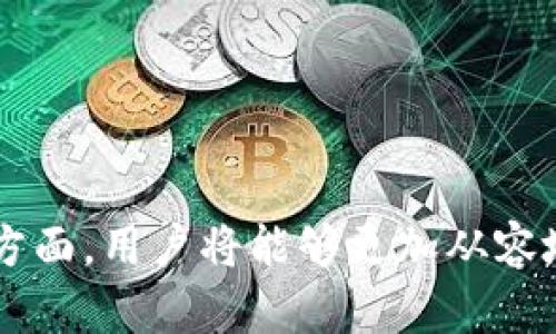   TPWallet聚合闪兑授权详解：让您的数字资产交易更便捷 / 
 guanjianci TPWallet, 聚合闪兑, 授权 /guanjianci 

在数字货币的快速发展中，资产的流动性和便捷性变得尤为重要。TPWallet作为一款功能强大的数字钱包，提供了聚合闪兑的服务，让用户可以在不同的交易所之间无缝切换和交易。然而，在使用聚合闪兑功能前，用户需要进行一系列的授权操作。本篇文章将为您详细介绍TPWallet的聚合闪兑授权流程及其相关问题。

什么是TPWallet的聚合闪兑？
TPWallet的聚合闪兑是其核心功能之一，旨在通过整合多个交易平台的兑换率和流动性，使用户能够以最优的价格进行数字资产的兑换。用户在TPWallet中可以方便地将某种数字货币转换成另一种，而无需跳转到不同的交易所，简化了操作步骤，提高了交易效率。

TPWallet通过对接主流交易平台，实时获取不同交易所的市场数据，以提供最优的兑换方式。用户只需选择想要兑换的货币及数量，系统会提供多个兑换方案，用户可以根据自己的需求选择最佳方案进行兑换。

如何进行TPWallet聚合闪兑授权？
TPWallet用户在使用聚合闪兑时需要进行授权，授权的目的是为了保护用户的资产安全。授权是指用户给予TPWallet访问其数字资产的权限。在进行授权操作前，用户需要确保已完成以下几步：

1. **下载安装TPWallet：** 首先，用户需要在手机应用商店或TPWallet官方网站下载并安装钱包应用，并进行基本的设置。

2. **创建或导入钱包：** 用户可选择创建一个新钱包或导入已有的钱包，需注意备份好助记词，以防丢失。

3. **阅读授权信息：** 在进行任何授权前，用户需要仔细阅读TPWallet提供的授权条例和隐私政策，确保了解个人信息和资产的使用方式。

4. **完成身份验证：** 在某些情况下，TPWallet可能会要求用户进行身份验证，比如手机验证码或Email确认，以增加安全性。

授权具体步骤如下：

1. 打开TPWallet，进入“聚合闪兑”模块。
2. 点击“授权”按钮，根据提示选择需要授权的数字资产。
3. 确认交易的各项信息，包括授权额度和费用。
4. 输入交易密码或使用生物识别技术进行确认。
5. 等待系统处理授权请求，一旦完成，系统会通知用户。

TPWallet授权的安全性如何保障？
在数字资产交易中，安全性是用户最为关心的问题之一。TPWallet在安全性方面采取了多重措施：

1. **私钥控制：** 用户的私钥由用户自己保管，并不会存储在TPWallet服务器上，增强了资产安全性。

2. **多重签名：** TPWallet采用多重签名技术，保障用户的资产不被未经授权的访问。

3. **安全审计：** TPWallet定期进行系统安全审计，以检测并修复潜在的安全漏洞，保障用户资产的安全性。

4. **用户教育：** TPWallet提供用户教育，提醒用户不要随意点击未知链接或提供个人信息，以防钓鱼攻击。

如果授权失败，应该怎么办？
授权操作有时可能因为网络问题、账户设置或其他原因失败。若授权失败，用户可以采取以下步骤：

1. **检查网络连接：** 确保您的设备已连接到稳定的互联网网络，建议使用Wi-Fi进行操作。

2. **重试授权：** 关闭TPWallet并重新打开，尝试再次进行授权操作。

3. **查看账户余额：** 确保您的账户中有足够的代币进行授权。某些资产在授权时可能会收取费用。

4. **更新应用版本：** 确保您使用的是TPWallet的最新版本，过时的版本可能导致授权问题。

5. **联系客服支持：** 如果以上步骤均不能解决问题，建议联系TPWallet的客服支持，寻求更多帮助。

TPWallet的聚合闪兑功能有哪些优势？
TPWallet聚合闪兑功能有多方面的优势，主要包括以下几点：

1. **操作简便：** 用户只需在TPWallet中进行简单的操作，无需在多个交易所间反复切换，大大提高了交易的便捷性。

2. **最快的兑换速度：** 通过聚合多个交易所的流动性，用户通常能在TPWallet内以最短的时间完成资产的兑换。

3. **低费用：** TPWallet算法会自动搜索最低手续费的兑换方案，帮助用户节省交易成本。

4. **全面的资产管理：** 在TPWallet中，用户可实时查看其资产状态、交易历史和闪兑记录，全面管理自己的数字资产。

5. **支持多种货币：** TPWallet支持多种数字资产的兑换，覆盖市场上大多数主流虚拟货币，满足用户多元化的交易需求。

TPWallet未来发展趋势如何？
TPWallet致力于不断用户体验和增加新功能，未来发展趋势主要包括：

1. **更多的交易对：** TPWallet将不断增加更多的数字货币交易对，满足不同用户的需求。

2. **更高的安全性：** 随着技术的发展，TPWallet积极引入更先进的安全技术，保障用户资产的安全。

3. **区块链技术整合：** TPWallet将进一步整合区块链技术，提高交易的透明度和效率。

4. **用户体验提升：** TPWallet会基于用户反馈不断完善产品，操作界面和加载速度，让用户拥有更好的交易体验。

5. **全球化布局：** TPWallet计划在全球范围内扩大用户基础，支持多语言版本，满足国际用户的使用需求。

总结来说，TPWallet的聚合闪兑授权让数字资产交易变得异常便捷，但用户在实际操作中需重视安全性和授权细节。通过了解本文所提及的多个方面，用户将能够更加从容地使用TPWallet进行数字资产的兑换和管理。