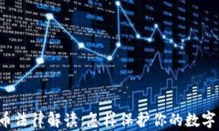 虚拟币法律解读：怎样保护你的数字资