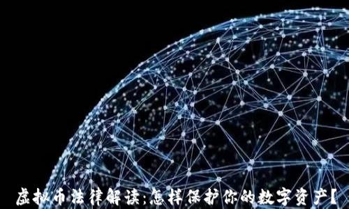 虚拟币法律解读:怎样保护你的数字资产?