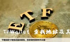 如何通过 TPWallet 查找地址及其相关信