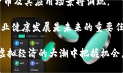 biao ti探索虚拟经济币的未来：趋势、