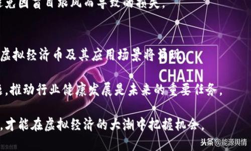 biao ti探索虚拟经济币的未来：趋势、投资及影响/biao ti

虚拟经济币, 加密货币, 数字资产/guanjianci

在当今互联网时代，虚拟经济币已经成为了一个极具吸引力的话题。随着区块链技术的发展和普及，各类数字货币如雨后春笋般涌现，这不仅改变了传统金融市场的格局，也为普通投资者和企业带来了机遇与挑战。

1. 什么是虚拟经济币？
虚拟经济币（也称为数字货币或加密货币）是一种存在于数字世界中的货币形式。与传统货币相比较，虚拟经济币没有实物形式，且其价值通常依赖于市场供求关系和技术基础。最著名的虚拟经济币是比特币（Bitcoin），它于2009年由匿名人士中本聪（Satoshi Nakamoto）创建。

虚拟经济币的最大特点是去中心化。这意味着交易不需要通过银行或其他金融机构，而是通过区块链技术实现点对点的交易。此外，由于其特有的加密技术，虚拟经济币的交易具有较高的安全性和匿名性。不同的虚拟经济币（如以太坊、莱特币等）具有不同的特性和应用场景，从而丰富了虚拟经济的生态。

2. 虚拟经济币的投资价值分析
虚拟经济币的投资价值不仅仅体现在短期的价格波动上，更重要的是潜在的技术应用和市场需求。比特币的市值已经突破万亿美元，其背后的技术革新和商业模式吸引了众多投资者。

然而，投资虚拟经济币也存在风险。市场波动非常剧烈，投资者在面对这种不稳定性时，必须具备风险承受能力。此外，虚拟经济币的法律监管问题也是一个需要关注的重要方面。不同国家对加密货币的态度各异，一些国家已经开始尝试建立相关法律法规。

3. 虚拟经济币对传统金融体系的影响
虚拟经济币的发展对传统金融体系构成了挑战和机遇。由于其去中心化特性，虚拟经济币可以降低金融交易的成本，提高交易的便捷性。与此同时，虚拟经济币的出现使得金融行业的竞争愈加激烈。

金融机构必须考虑如何与新兴的虚拟经济币并存，甚至联合创新，例如一些银行已经开始探索区块链技术的应用，推出基于数字货币的服务。此外，虚拟经济币的出现也促使监管机构更加关注金融科技的发展，推动法律法规的更新与完善。

4. 如何安全投资虚拟经济币？
投资虚拟经济币需要深入了解市场和币种的基本面，以及运用一定的投资策略。同时，安全性是投资虚拟经济币不可忽视的问题。投资者应选择安全可靠的交易所进行交易，并使用硬件钱包或纸钱包存储资产，以抵御黑客攻击和资产丢失。

此外，保持信息的持续性和敏感性是非常重要的。建议投资者关注行业动态、市场消息和技术更新，做好充分的市场调研和分析，避免因盲目跟风而导致的损失。

5. 虚拟经济币发展未来的趋势与挑战
未来，虚拟经济币的发展趋势将更加多元化，技术创新与法律监管将继续相互推动。在区块链技术不断成熟的背景下，各种新型的虚拟经济币及其应用场景将涌现。

然而，挑战依然存在。市场监管的加强、技术安全性的问题以及公众认知的不足都可能影响虚拟经济币的发展。因此，解决这些问题，推动行业健康发展是未来的重要任务。

总之，虚拟经济币作为一种新兴的经济形态，未来的发展潜力巨大，但也需谨慎对待其中的风险与挑战。通过深入了解和理性投资，才能在虚拟经济的大潮中把握机会。