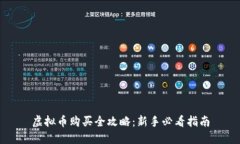虚拟币购买全攻略：新手必看指南