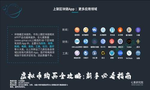 虚拟币购买全攻略:新手必看指南