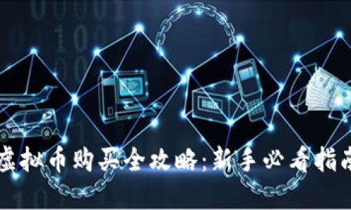 虚拟币购买全攻略:新手必看指南