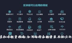 2023年虚拟币投资指南：如何选择和投