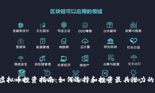 2023年虚拟币投资指南:如何选择和投资最具潜力的加密货币