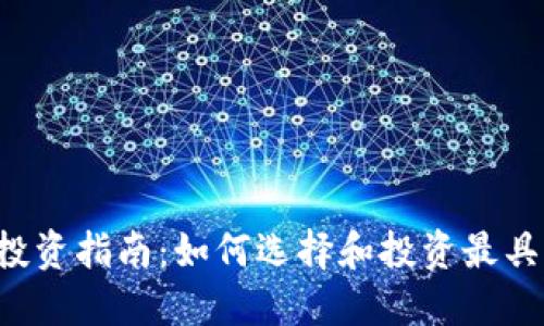 2023年虚拟币投资指南:如何选择和投资最具潜力的加密货币