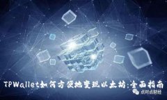 TPWallet如何方便地变现以太坊：全面指