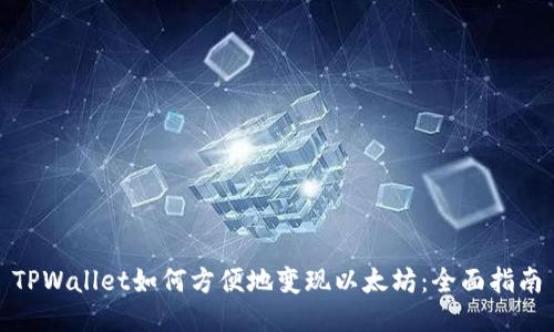 TPWallet如何方便地变现以太坊:全面指南