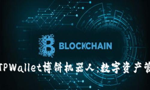 全面解析TPWallet博饼机器人:数字资产管理新选择