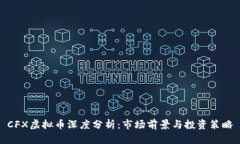 CFX虚拟币深度分析：市场前景与投资策
