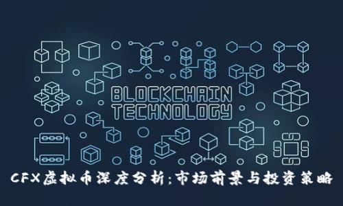 CFX虚拟币深度分析:市场前景与投资策略