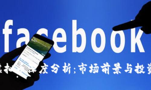 CFX虚拟币深度分析:市场前景与投资策略