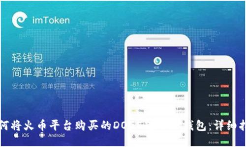 如何将火币平台购买的DOGE转入TP钱包:详细指南