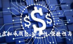选择可靠的虚拟币钱包：安全性、便捷性与功能