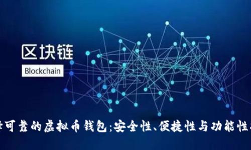 选择可靠的虚拟币钱包:安全性、便捷性与功能性指南