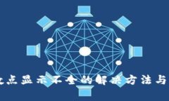 TPWallet小数点显示不全的解决方法与常