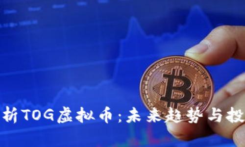 全面解析TOG虚拟币:未来趋势与投资机会