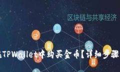 如何在TPWallet中购买金币？详细步骤与