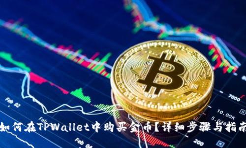 如何在TPWallet中购买金币?详细步骤与指南