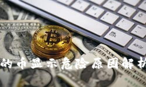TPWallet中的币显示危险原因解析及解决方案