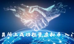 如何在ZB交易所上成功投资虚拟币：入门指南与策