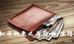 充值虚拟币的意义与影响：值得投资吗