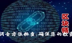 虚拟币关键词全方位排查：确保您的投