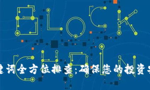 虚拟币关键词全方位排查:确保您的投资安全与合规