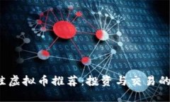 2023年最佳虚拟币推荐：投资与交易的