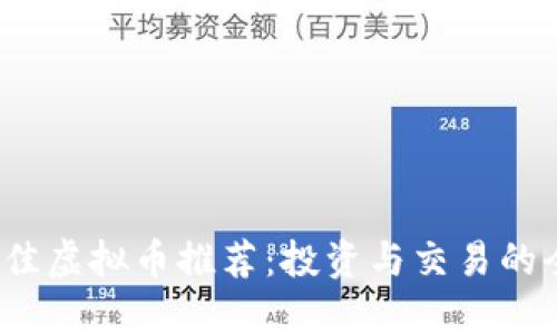 2023年最佳虚拟币推荐:投资与交易的全方位指南