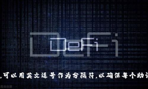 在TPWallet中，助词通常使用英文逗号（`,`）进行隔开。例如，在输入多个助词时，可以用英文逗号作为分隔符，以确保每个助词都被正确识别和处理。如果还有其他具体问题或需要进一步的帮助，请告诉我！