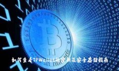 如何查看TPWallet的密钥及安全存储指南