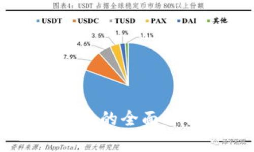 虚拟货币罗马币的全面解析与投资指南