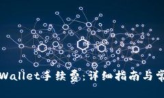 如何购买TPWallet手续费：详细指南与常
