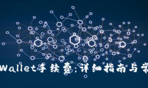如何购买TPWallet手续费:详细指南与常见问题解答