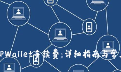 如何购买TPWallet手续费:详细指南与常见问题解答