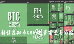 全面解读虚拟币CBE：投资前景与市场动