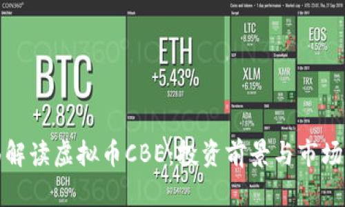 全面解读虚拟币CBE:投资前景与市场动态