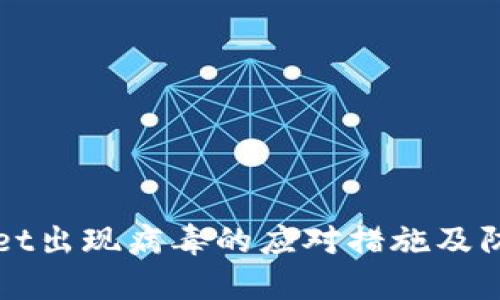 TPWallet出现病毒的应对措施及防护指南
